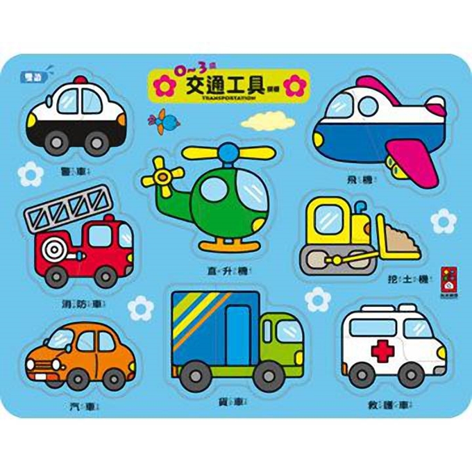 交通工具-幼幼小拼图