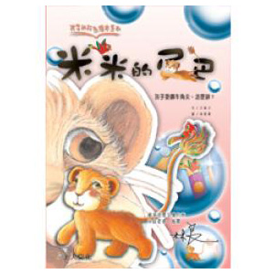 米米的尾巴（避免鑽牛角尖）
