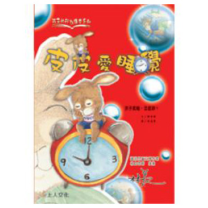 皮皮愛睡覺（導正貪睡）