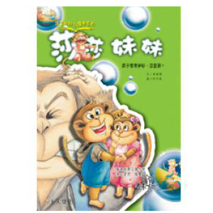 莎莎妹妹（教導相親相愛）