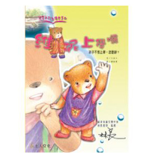 維妮上學囉！（不想上學）