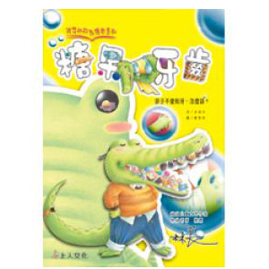 糖果牙齒