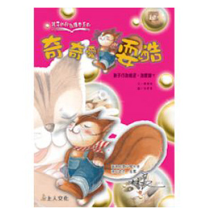 奇奇愛耍酷（糾正叛逆行為）