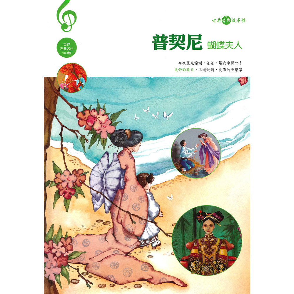普契尼(蝴蝶夫人)