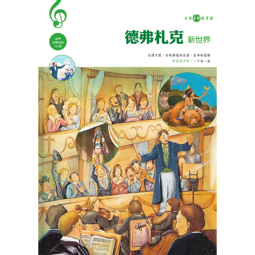 德弗扎克(新世界)