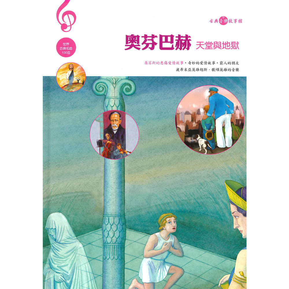 奧芬巴赫(天堂與地獄)