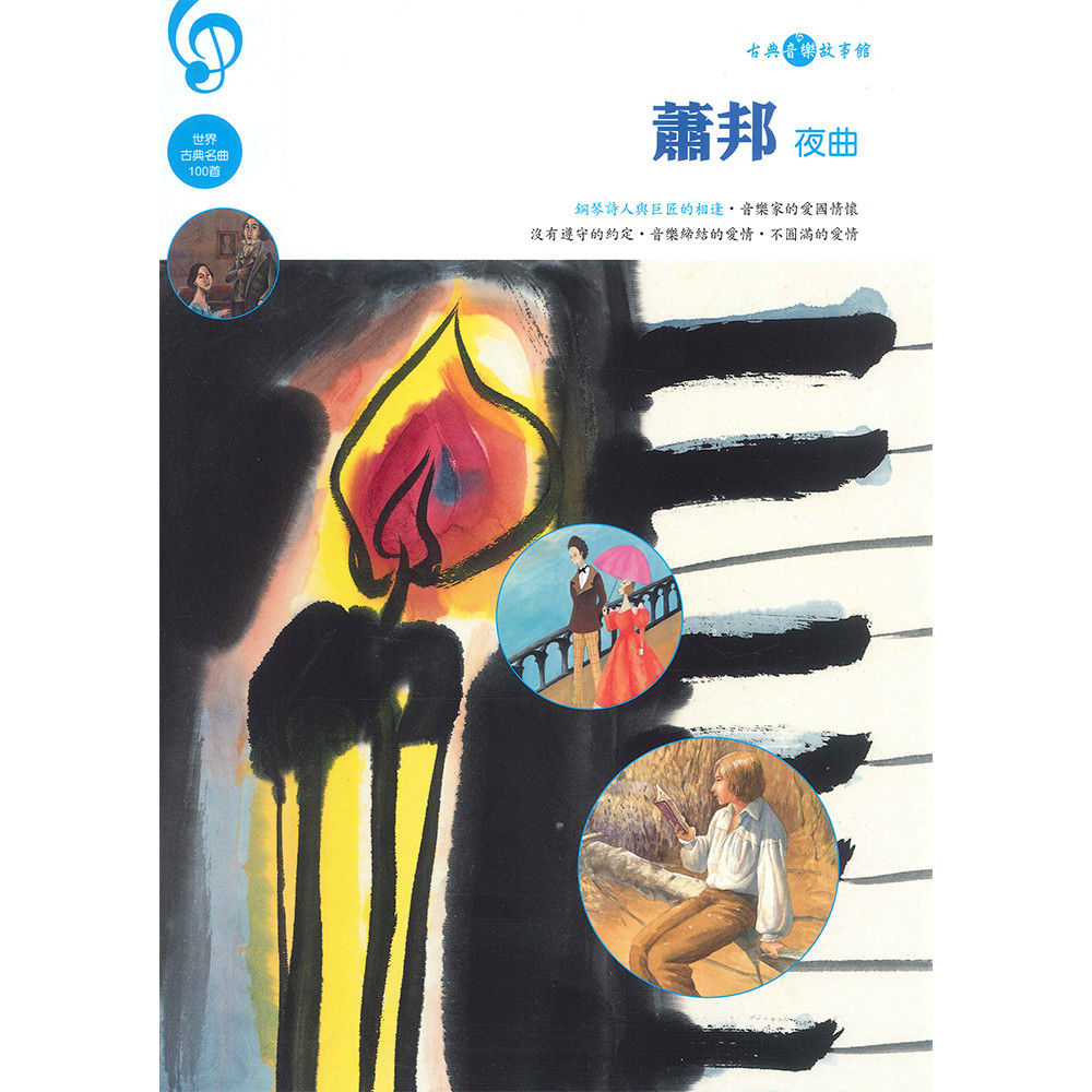 蕭邦(夜曲)