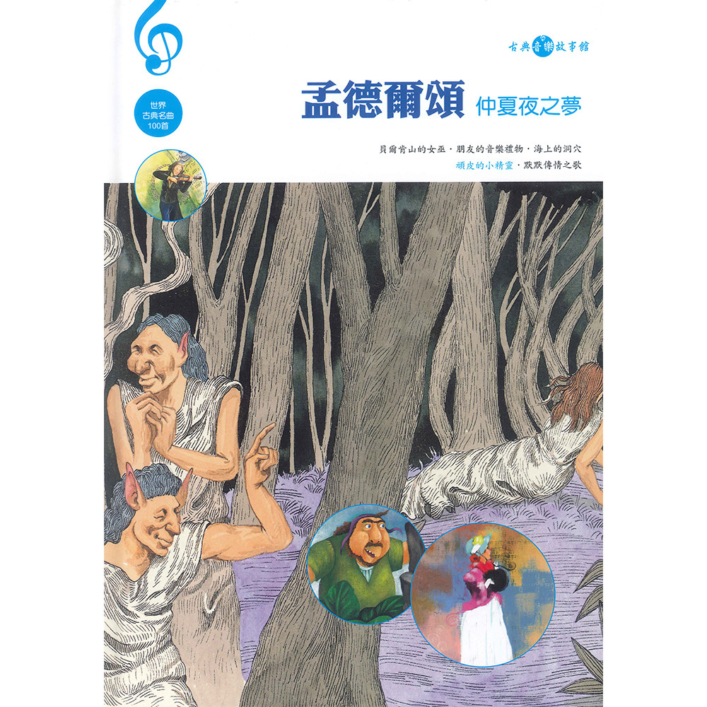 孟德爾頌(仲夏夜之夢)