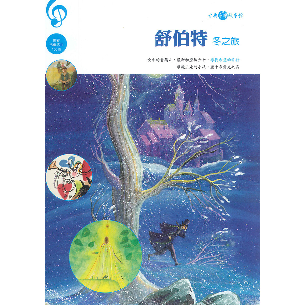 舒伯特(冬之旅)
