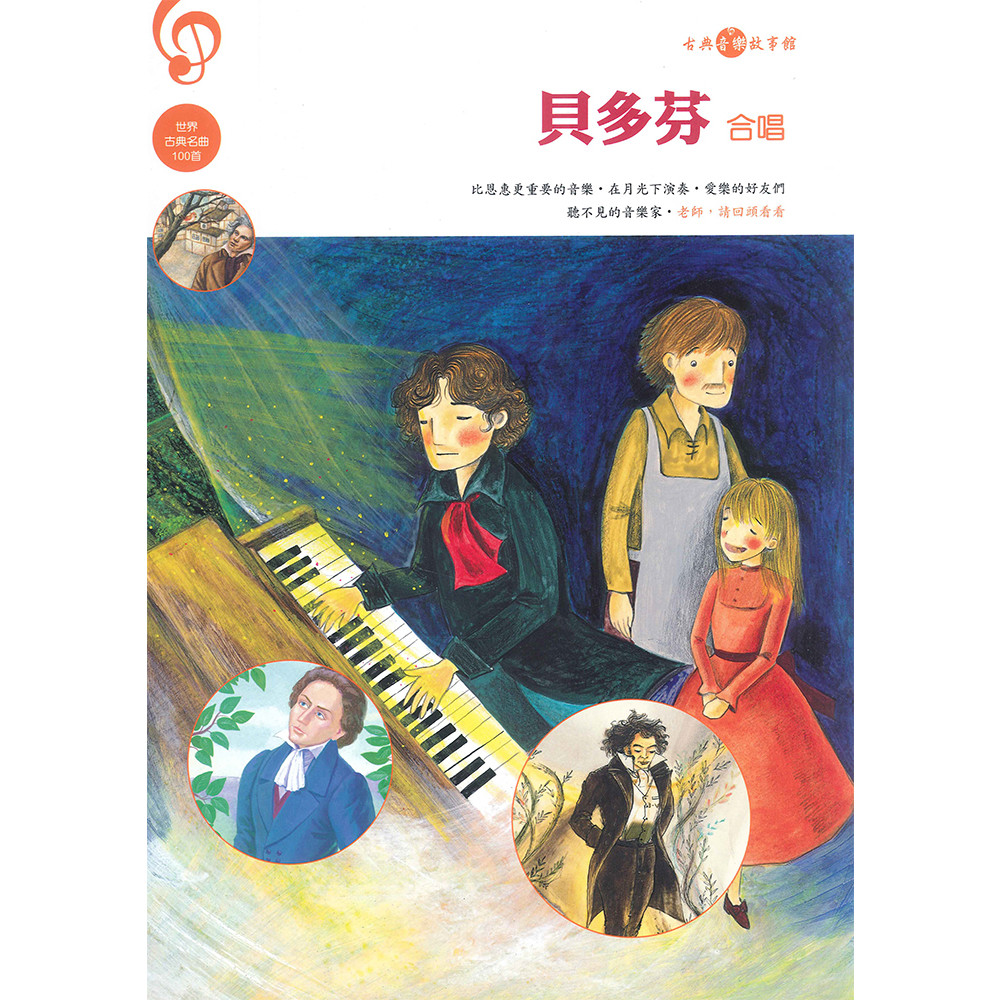 貝多芬(合唱)