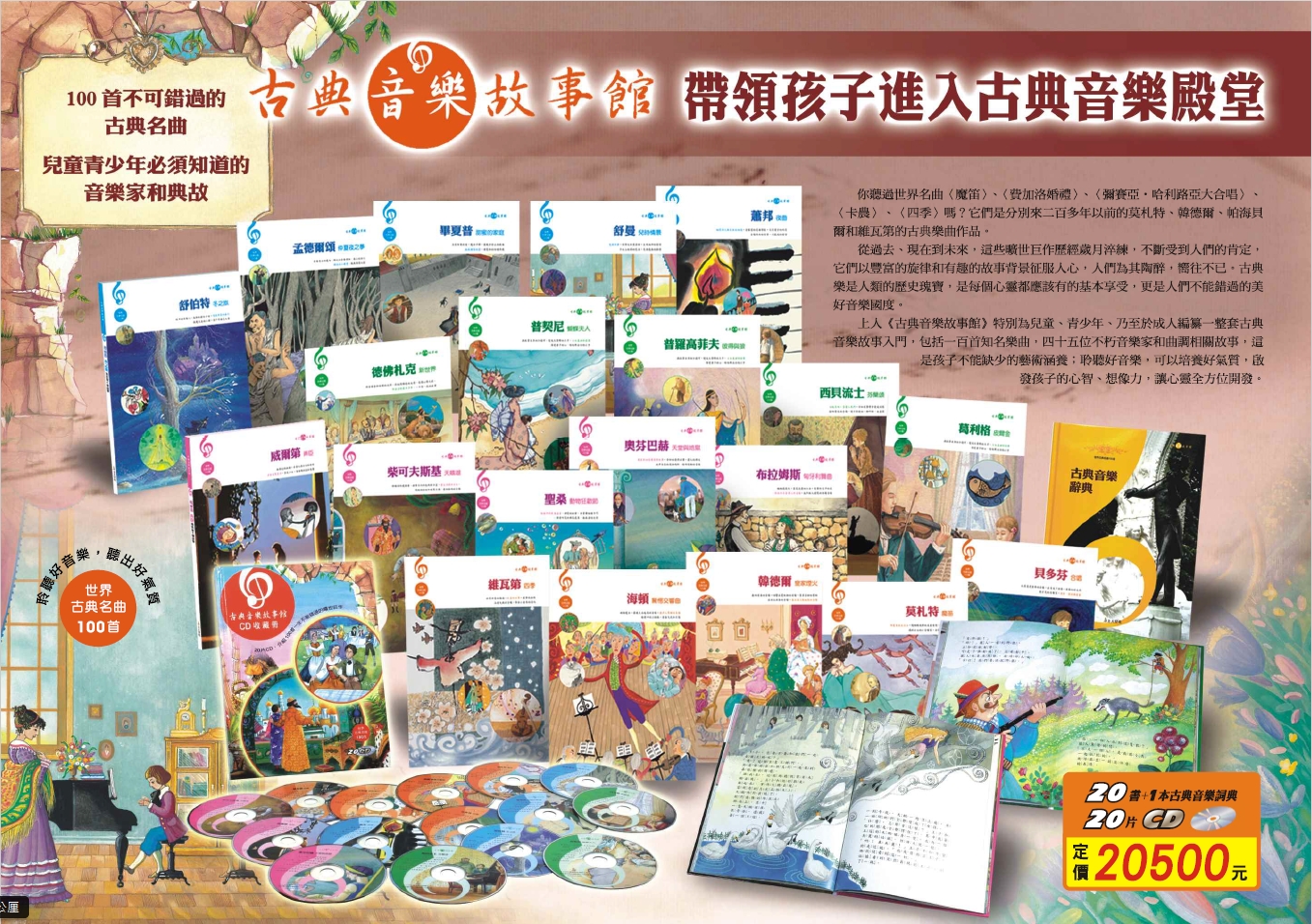 古典音樂故事館 (附20CD/21冊合售)