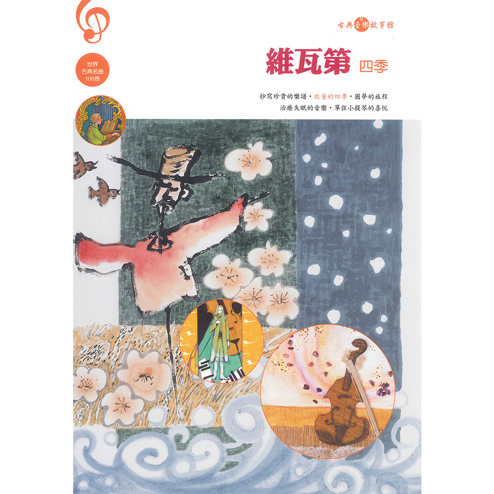 維瓦第(四季)