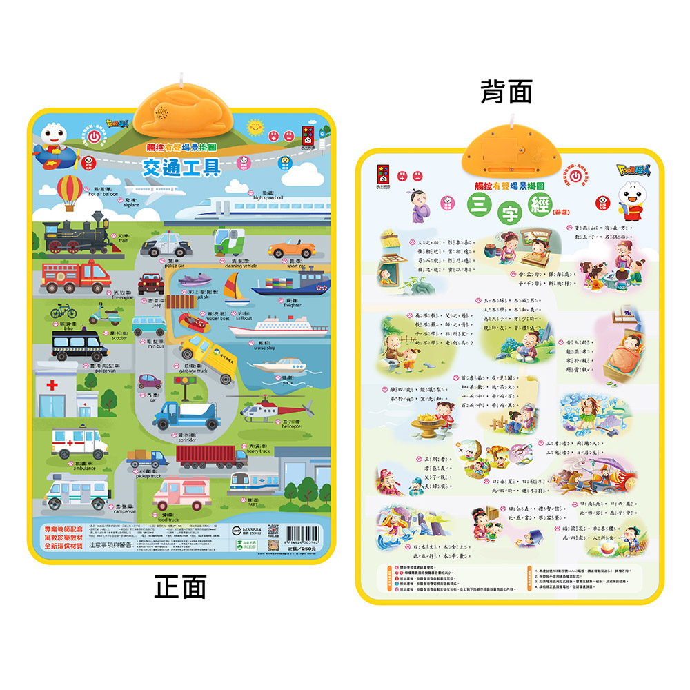 FOOD超人有聲學習掛圖-交通工具&三字經