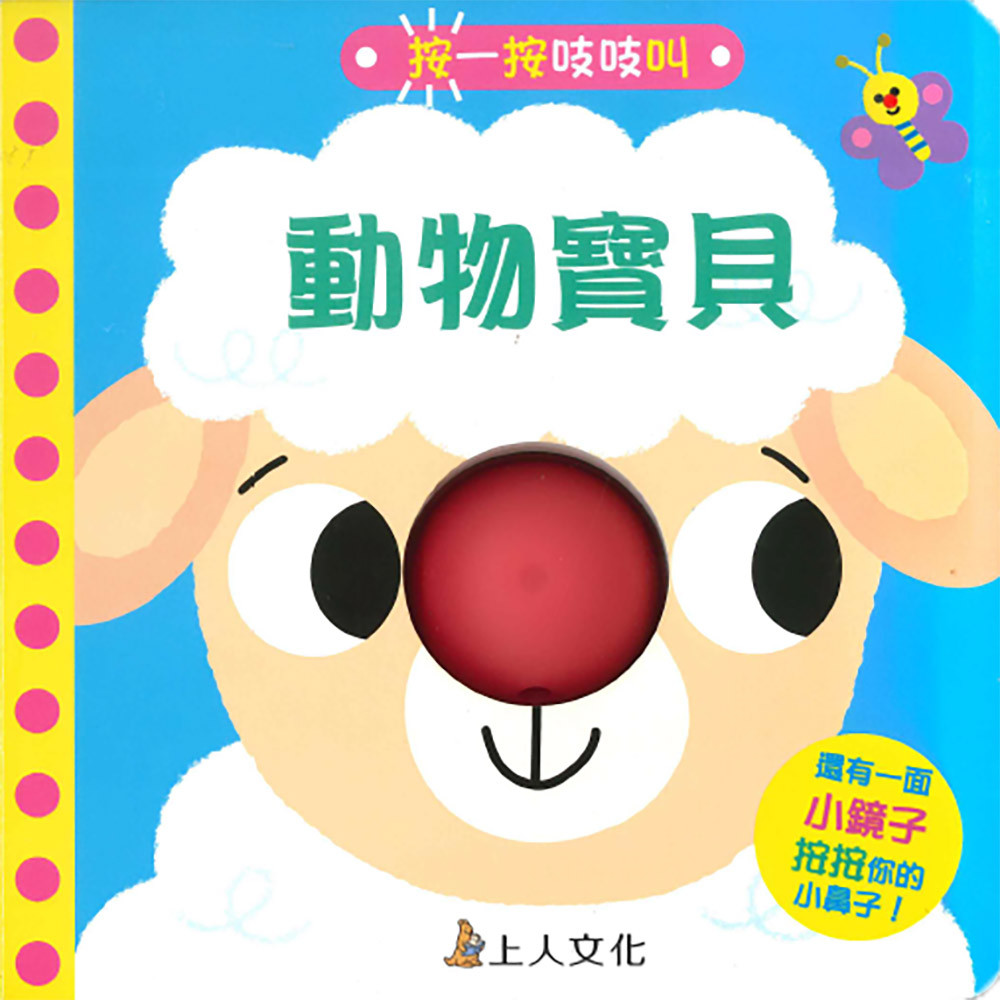 按一按吱吱叫-動物寶貝