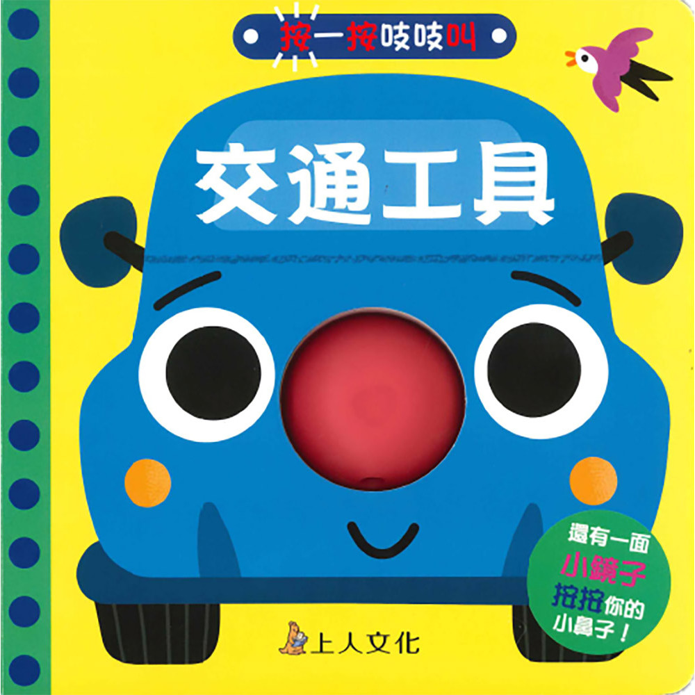 按一按吱吱叫-交通工具