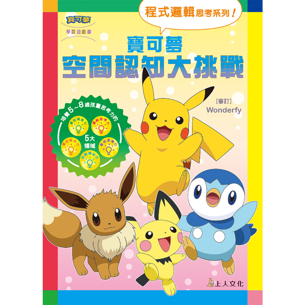 寶可夢空間認知大挑戰