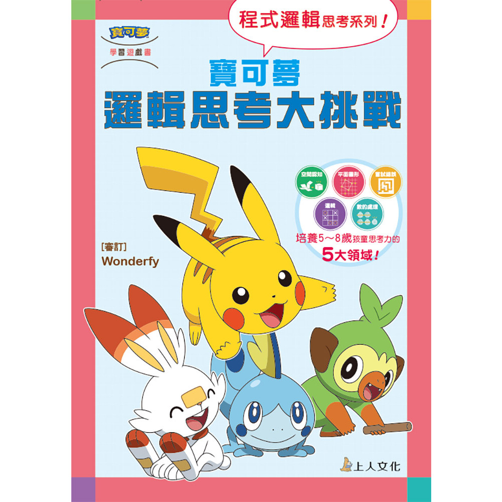 寶可夢邏輯思考大挑戰
