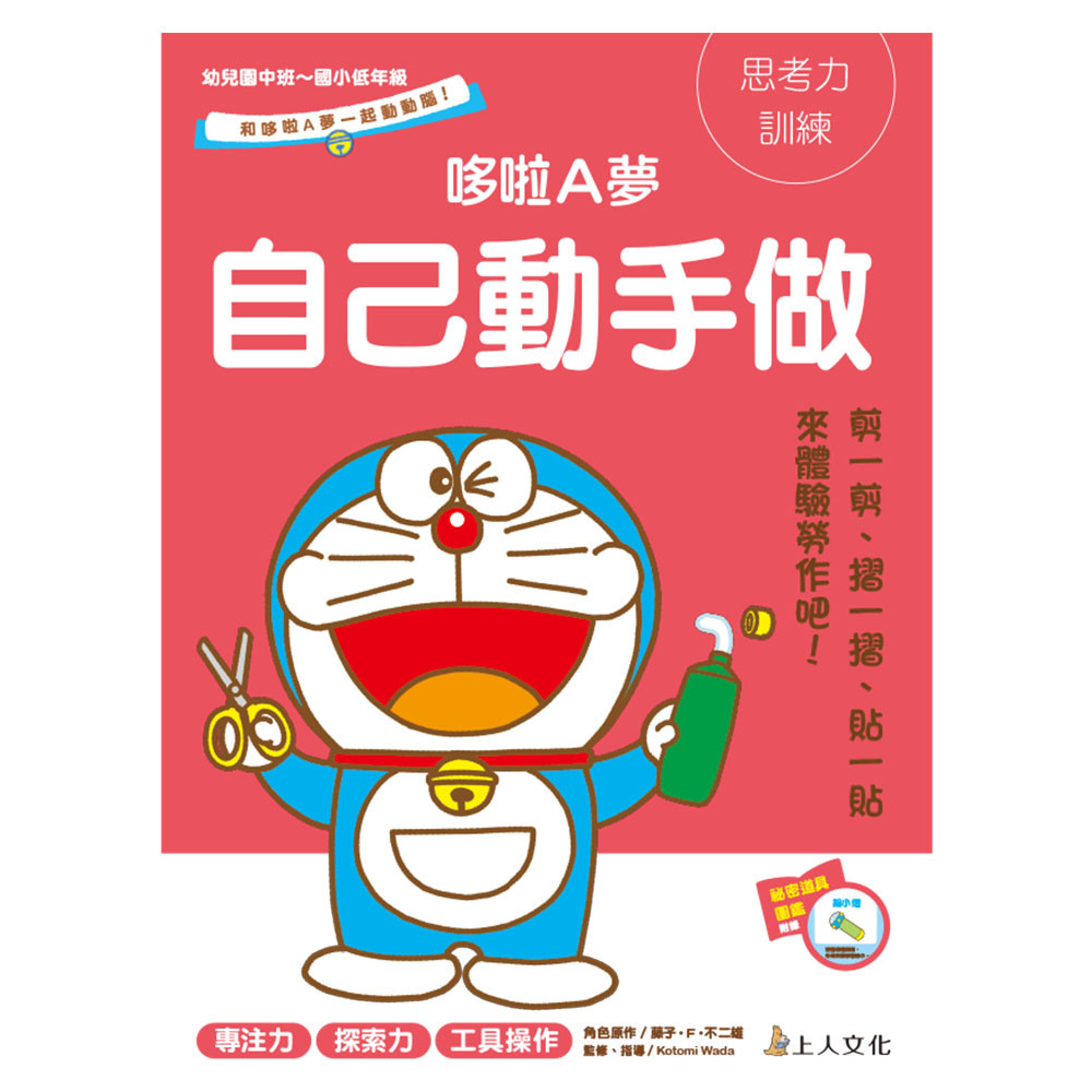 哆啦A夢-自己動手做
