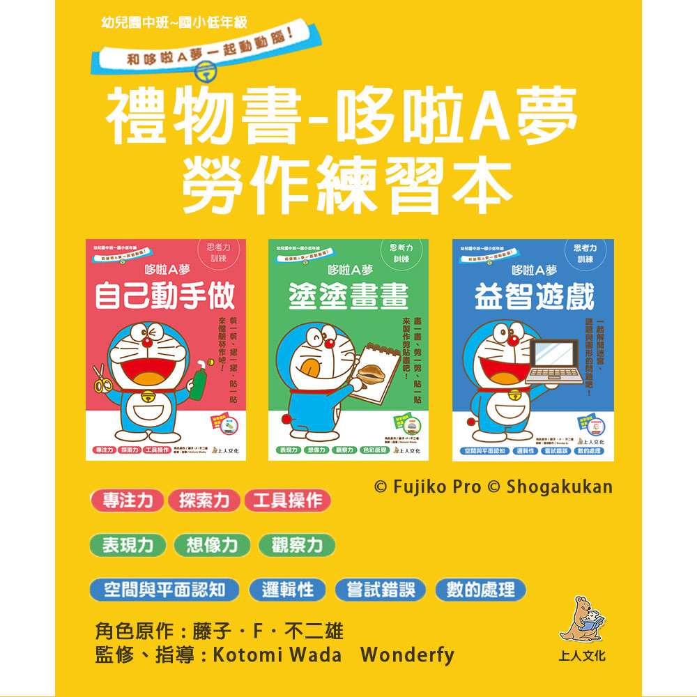 禮物書哆啦A夢(一)勞作練習本3書