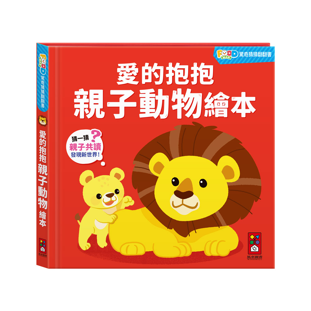 FOOD超人驚奇猜猜翻翻書-愛的抱抱親子動物繪本