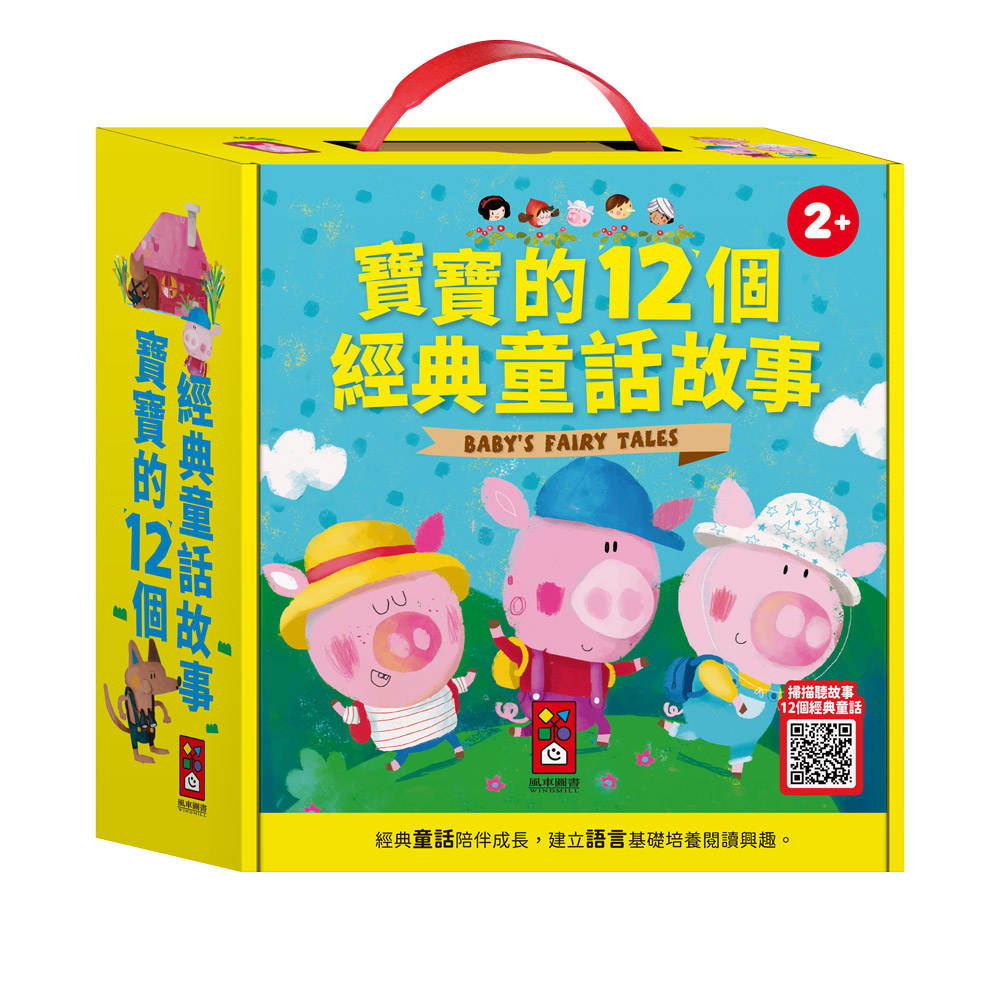 寶寶的12個經典童話故事