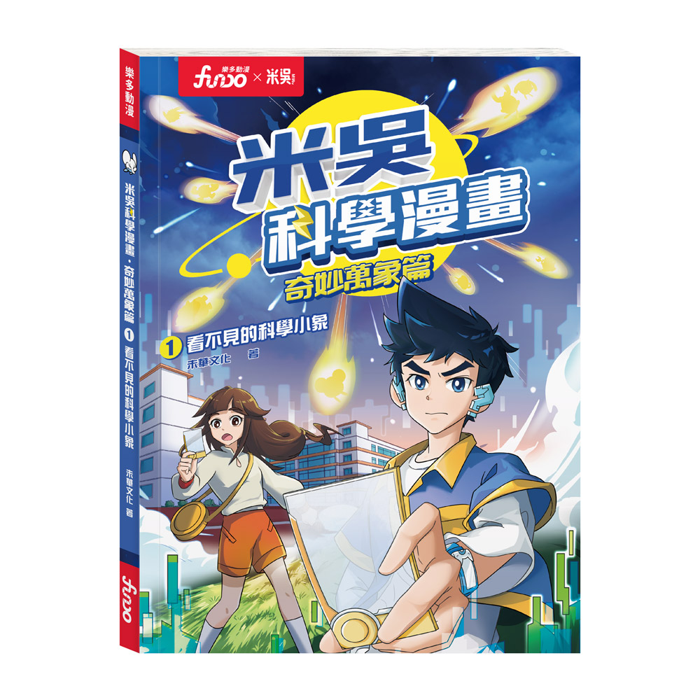 米吳科學漫畫．奇妙萬象篇(1):看不見的科學小象