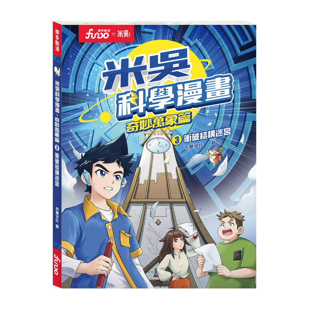 米吳科學漫畫．奇妙萬象篇(3):衝破結構迷宮