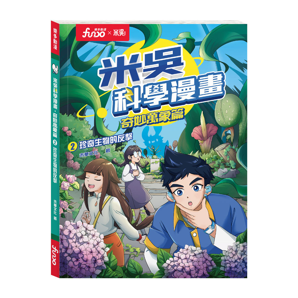 米吳科學漫畫．奇妙萬象篇(2):珍奇生物的反擊