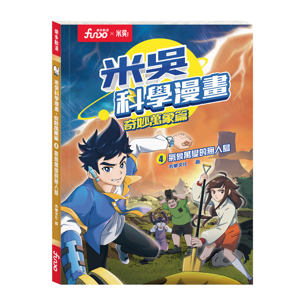 米吳科學漫畫．奇妙萬象篇(4):氣象萬變的無人島