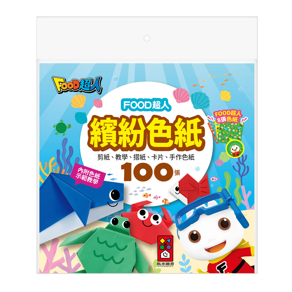 FOOD超人繽紛色紙