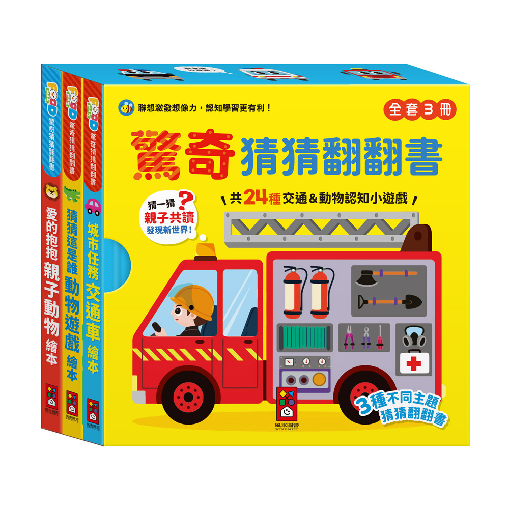 FOOD超人驚奇猜猜翻翻書全套三冊