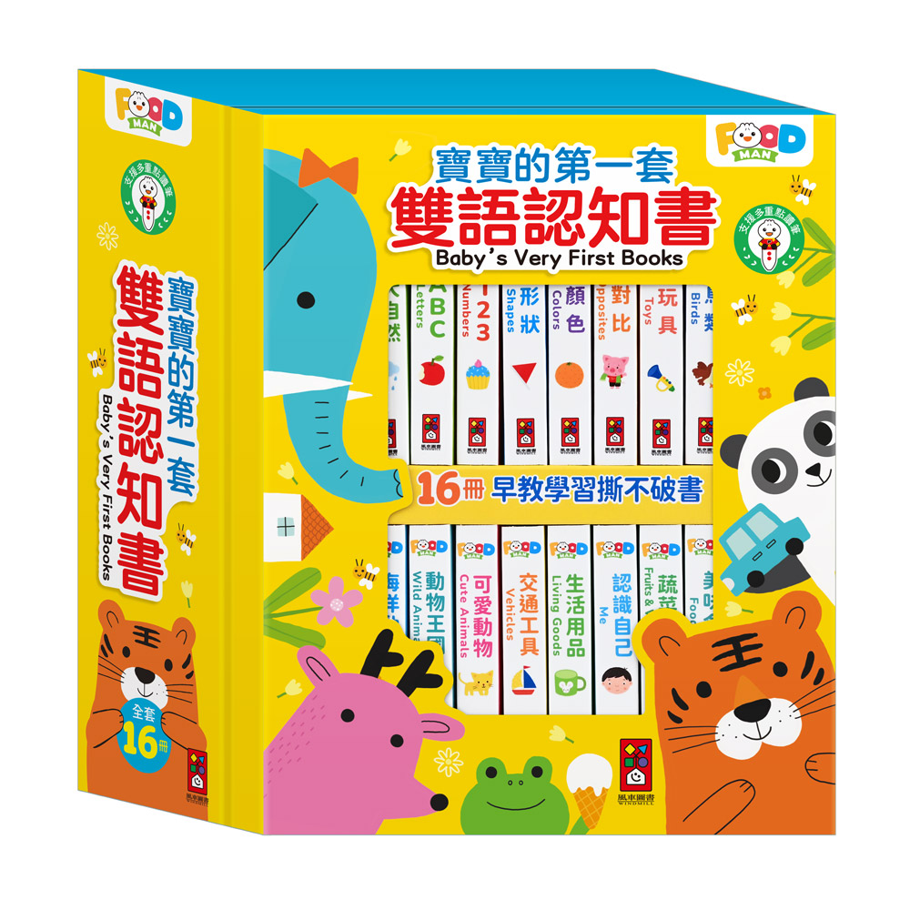 寶寶的第一套雙語認知書(全套16冊)