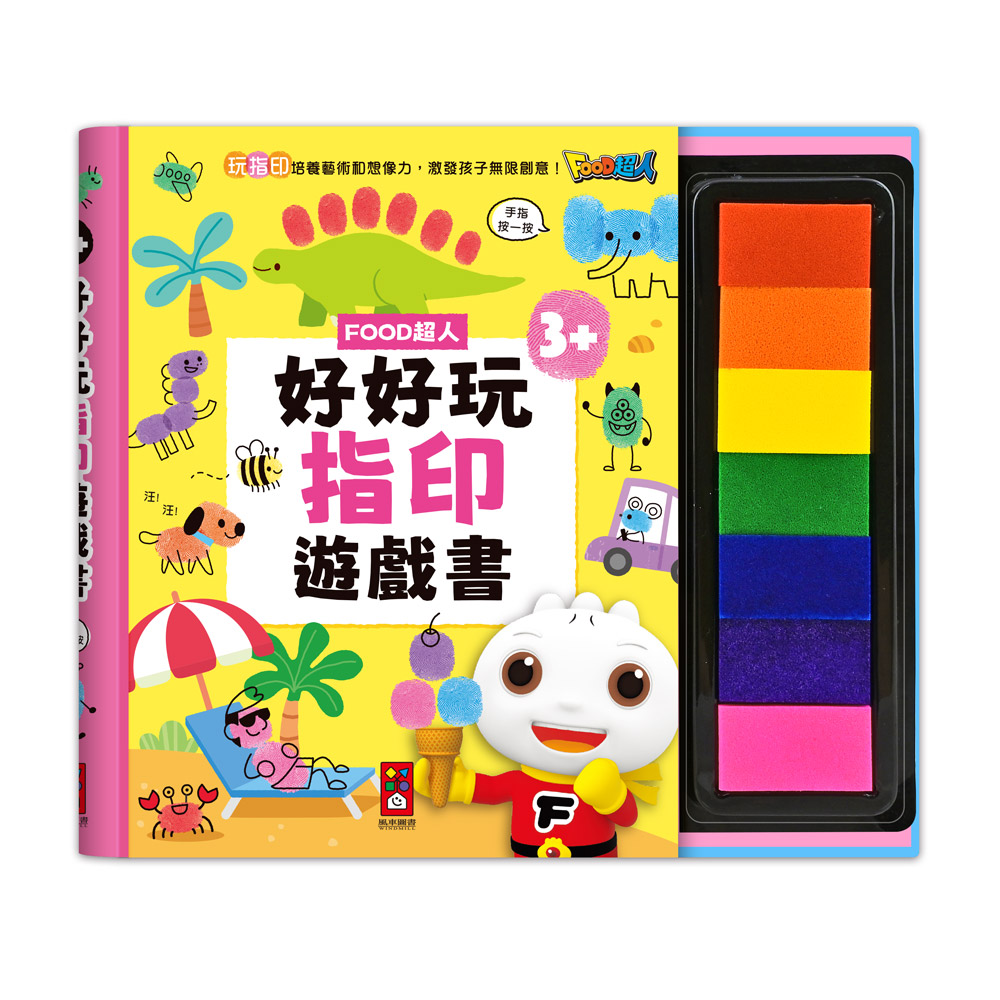 FOOD超人好好玩指印遊戲書