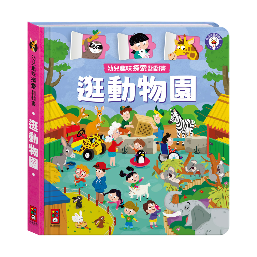 幼兒趣味探索翻翻書-逛動物園