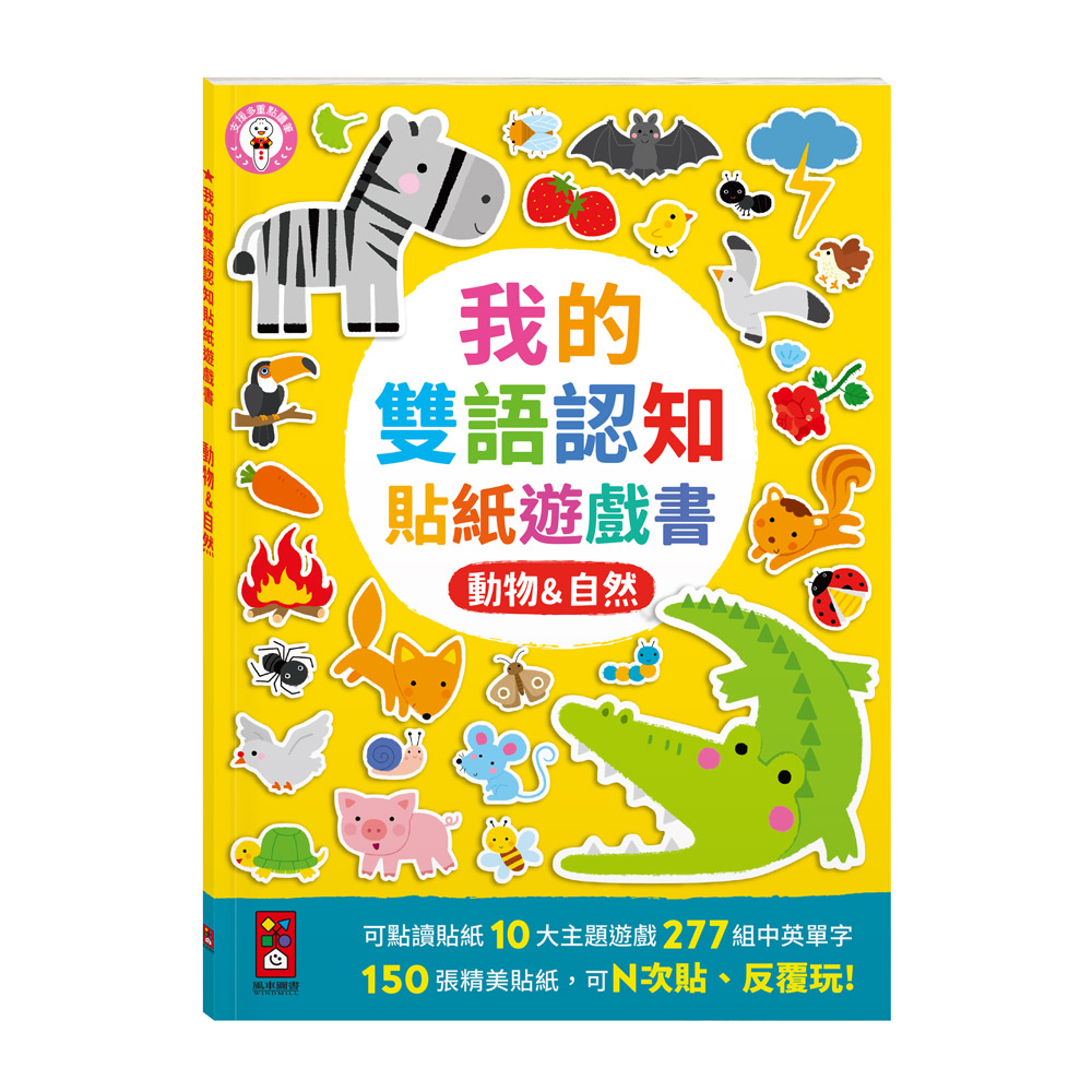 我的雙語認知貼紙遊戲書-動物&自然