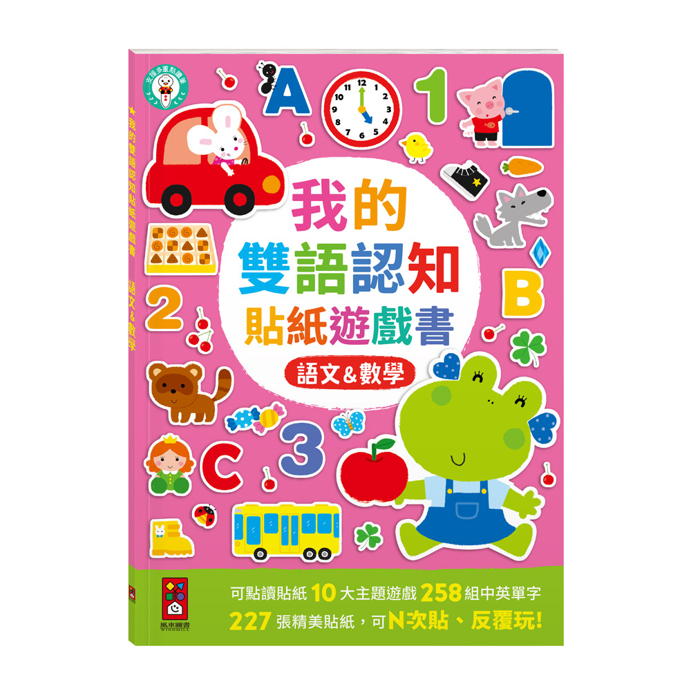 我的雙語認知貼紙遊戲書-語文&數學