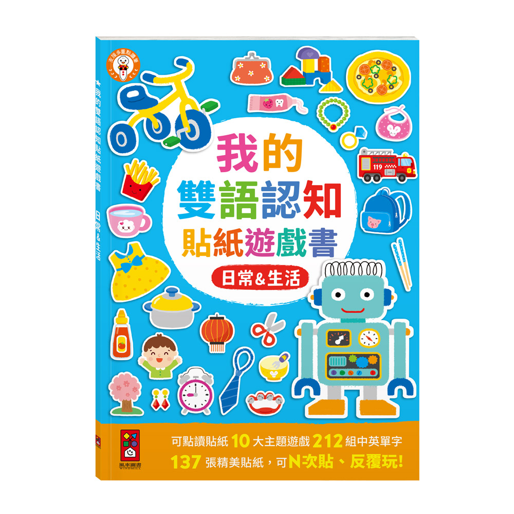 我的雙語認知貼紙遊戲書-日常&生活