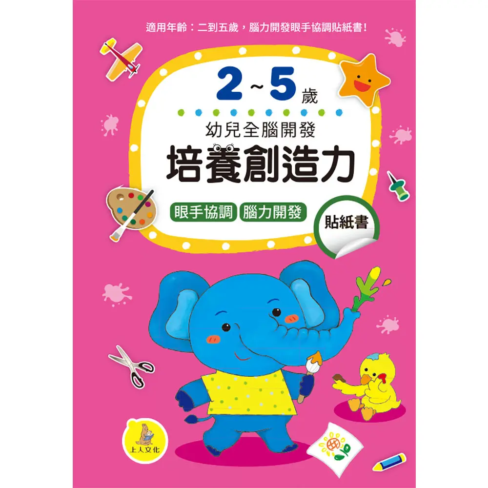 幼兒全腦開發-培養創造力