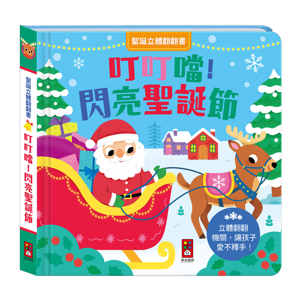 聖誕立體翻翻書-叮叮噹！閃亮聖誕節
